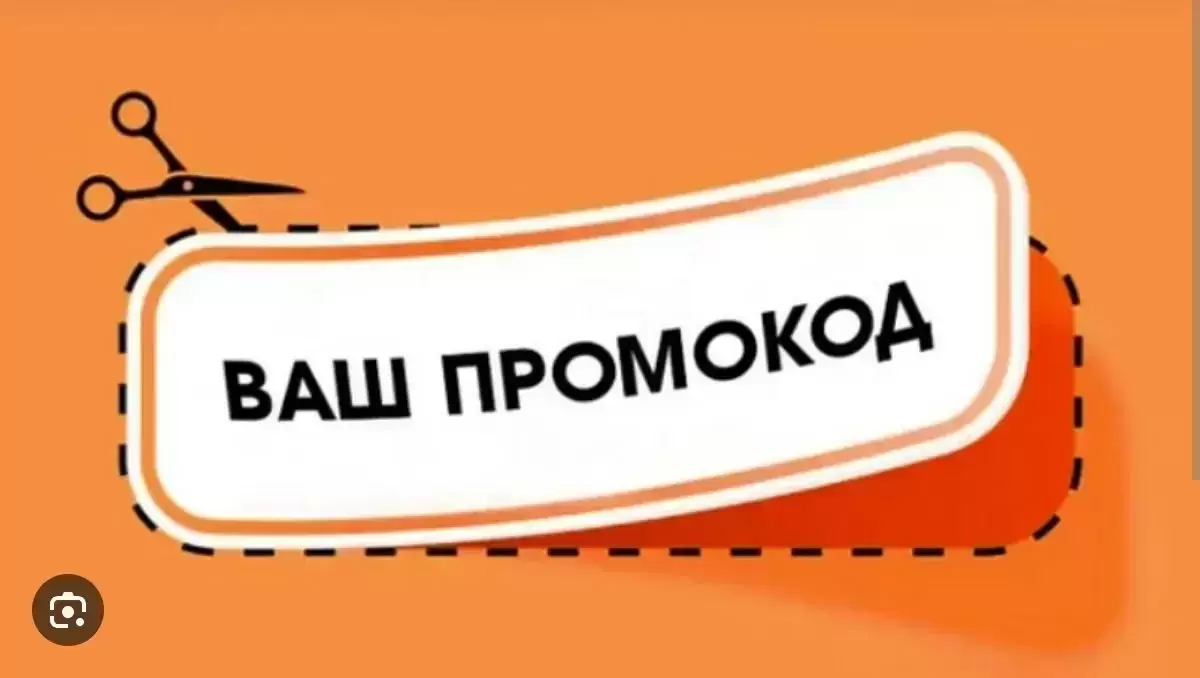 Отдаю бесплатно промокоды в разные сервисы в объявлении 1 фото Отдаю бесплатно промокоды в разные сервисы картинка из объявления