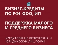 Кредитование Бизнеса под ключ! Финансовая помощь ООО,ИП, физ. лицам по РФ картинка из объявления