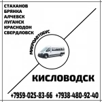 Микроавтобус Стаханов - Алчевск - Луганск - Краснодон - Свердловск - Кисловодск. в объявлении 1 фото Микроавтобус Стаханов - Алчевск - Луганск - Краснодон - Свердловск - Кисловодск. картинка из объявления