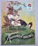 стихи для детей Вилис Плудон Песенка в сенокос картинка из объявления