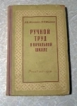 книга 1958 г. Жилкина, Жилкин Ручной труд в начальной школе картинка из объявления