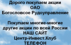Покупаем акции Богословское рудоуправление картинка из объявления
