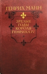 Исторический роман Генриха Манна картинка из объявления