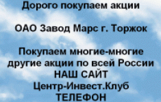 Покупаем акции ОАО Завод Марс и любые другие акции в объявлении 1 фото Покупаем акции ОАО Завод Марс и любые другие акции картинка из объявления