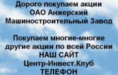 Покупаем акции Анжерский машиностроительный завод картинка из объявления