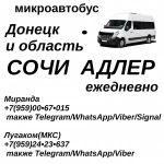 Донецк - Сочи - Адлер - Донецк.Пассажирские перевозки. в объявлении 1 фото Донецк - Сочи - Адлер - Донецк.Пассажирские перевозки. картинка из объявления