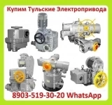 Куплю Тульские Электропривода НМ, НА, ВА, НБ, ВБ, НВ, ВВ, НГ, ВГ, НД, ВД, ПК, ВПК, А так же любые комплектующие к электроприводам, Самовывоз в объявлении 1 фото Куплю Тульские Электропривода НМ, НА, ВА, НБ, ВБ, НВ, ВВ, НГ, ВГ, НД, ВД, ПК, ВПК, А так же любые комплектующие к электроприводам, Самовывоз картинка из объявления