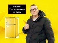 Ремонт холодильников с выездом на дом картинка из объявления
