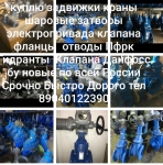 куплю задвижки краны шаровые затворы отводы фланцы 89040122390 картинка из объявления