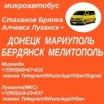Луганск - Мариуполь - Бердянск- Мелитополь.Пассажирские перевозки в объявлении 1 фото Луганск - Мариуполь - Бердянск- Мелитополь.Пассажирские перевозки картинка из объявления