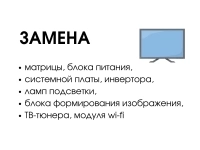 Замена матрицы телевизора в объявлении 5 фото Замена матрицы телевизора картинка из объявления