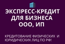 Экспресс-кредит для бизнеса по РФ! Кредитование физических Юридич в объявлении 3 фото Экспресс-кредит для бизнеса по РФ! Кредитование физических Юридич картинка из объявления