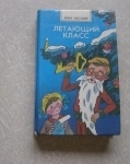 Кестнер Эрих. Летающий класс (книга для детей) в объявлении 5 фото Кестнер Эрих. Летающий класс (книга для детей) картинка из объявления