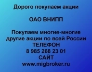 Покупаем акции ОАО ВНИПП и любые другие акции по всей России в объявлении 1 фото Покупаем акции ОАО ВНИПП и любые другие акции по всей России картинка из объявления
