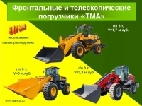 Фронтальные и телескопические погрузчики «TMA» (TeleMaxAgri) в объявлении 7 фото Фронтальные и телескопические погрузчики «TMA» (TeleMaxAgri) картинка из объявления