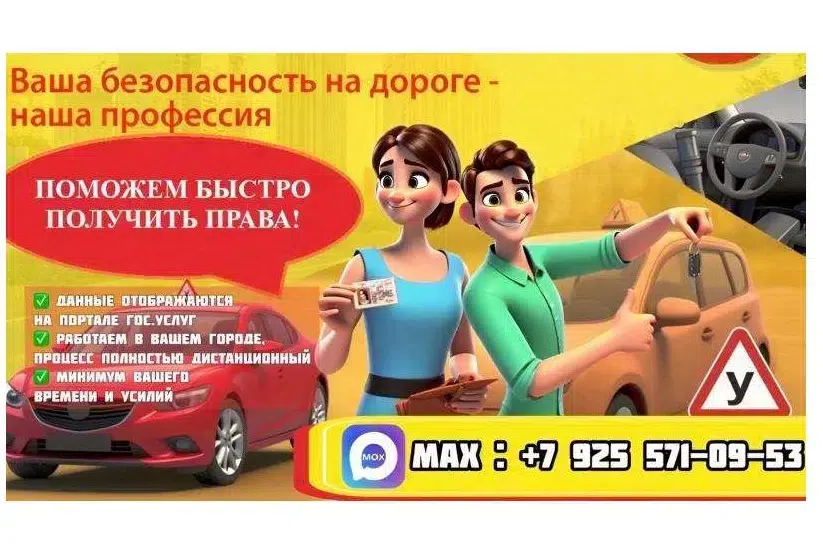 Помощь в получении прав Быстрое оформление водительских прав картинка из объявления