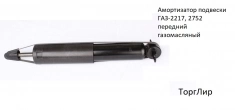 Амортизатор подвески ГАЗ-2217, 2752 передний газомасляный в объявлении 1 фото Амортизатор подвески ГАЗ-2217, 2752 передний газомасляный картинка из объявления