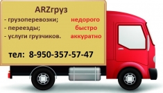 Грузоперевозки по городу, области, стране с компанией ARZгруз картинка из объявления