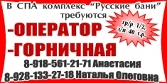 -Оператор -Горничная картинка из объявления