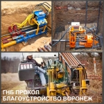 ГНБ Воронеж, прокол под дорогой и горизонтальное бурение в объявлении 1 фото ГНБ Воронеж, прокол под дорогой и горизонтальное бурение картинка из объявления