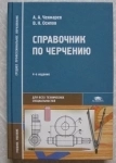 Чекмарев, Осипов Справочник по черчению Черчение / ТОРГ возможен картинка из объявления