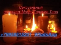 Барнауле Любовная магия сексуальный приворот, таро,снятие порчи картинка из объявления