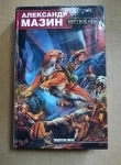 книга Мазин А. Мертвое небо./ торг картинка из объявления
