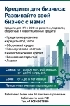 Кредиты для бизнеса по РФ! Финансовая помощь ООО, ИП, гражданам РФ! картинка из объявления