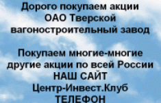 Покупаем акции Тверской вагоностроительный завод картинка из объявления
