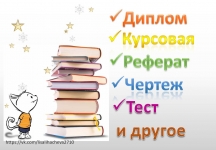 Диплом, Курсовая, Контрольная, Решение задач, Перевод и др. картинка из объявления