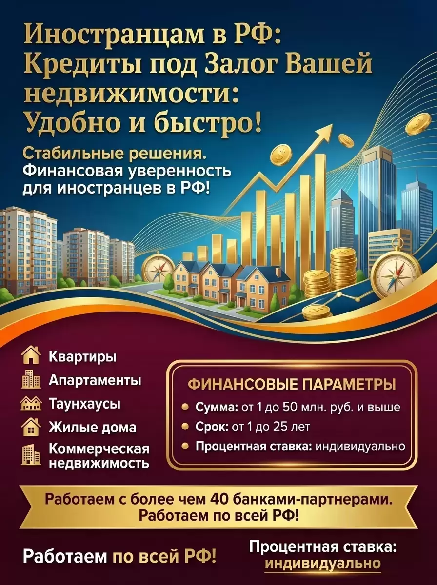 Кредит под Залог недвижимости для иностранных граждан в РФ! картинка из объявления