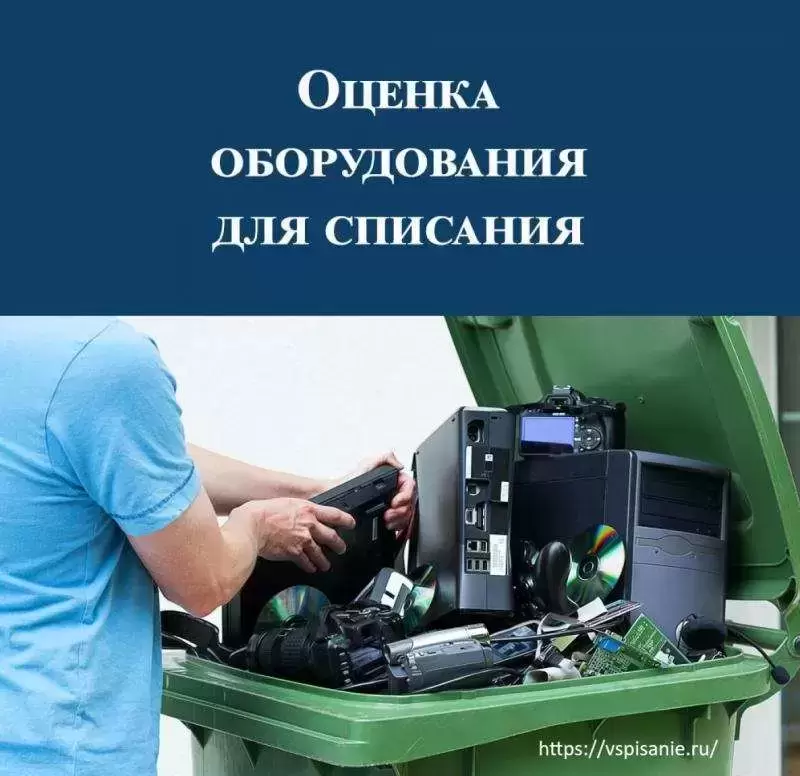 Экспертиза для списания техники и мебели под ключ картинка из объявления