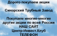Покупаем акции ПАО Синарский трубный завод в объявлении 1 фото Покупаем акции ПАО Синарский трубный завод картинка из объявления
