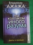 Владимир Ажажа."Под колпаком иного разума.факты и сенсации" в объявлении 4 фото Владимир Ажажа."Под колпаком иного разума.факты и сенсации" картинка из объявления