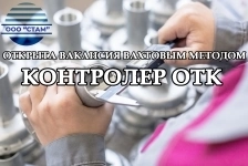 Контролер ОТК в Челябинскую область (вахта) в объявлении 1 фото Контролер ОТК в Челябинскую область (вахта) картинка из объявления