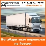 Перевозка негабаритных грузов автотранспортом по России- тарифы и цены транспортной компании Сириус-Транс картинка из объявления