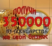 Деньги на бизнес от государства в объявлении 1 фото Деньги на бизнес от государства картинка из объявления