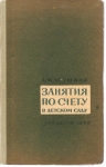 А. М. Леушина "Занятия по счёту в детском саду" в объявлении 1 фото А. М. Леушина "Занятия по счёту в детском саду" картинка из объявления