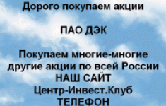 Покупаем акций ПАО ДЭК и любые другие акции картинка из объявления