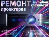 Ремонт проекторов картинка из объявления