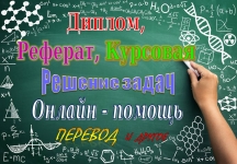 Помощь в написании учебных работ: реферат, курсовая, диплом и др. картинка из объявления