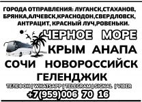 Перевозки Луганск - Чёрное море|Крым|Анапа|Сочи|Геленджик и др. картинка из объявления