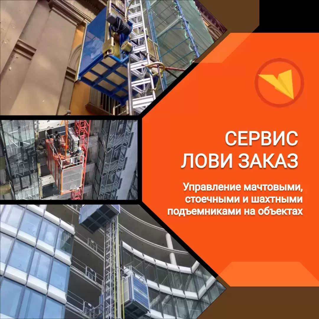 Машинист подъемника мачтового, стоечного и шахтного картинка из объявления