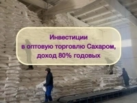Инвестиции в оптовую торговлю Сахаром, доход 80% картинка из объявления