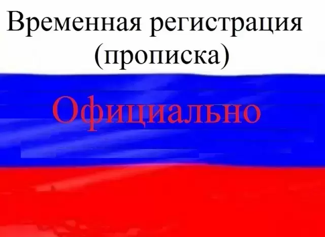 Временная регистрация (прописка)