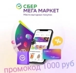 Промокод Мегамаркет 1000 руб от 3000 в объявлении 1 фото Промокод Мегамаркет 1000 руб от 3000 картинка из объявления