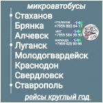 Пассажироперевозки ЛНР - Ставрополь - ЛНР. в объявлении 1 фото Пассажироперевозки ЛНР - Ставрополь - ЛНР. картинка из объявления