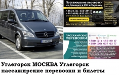 Автобус Углегорск Москва. Заказать билет Углегорск Москва и в объявлении 1 фото Автобус Углегорск Москва. Заказать билет Углегорск Москва и картинка из объявления