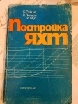 Книга К. Рейнке " Постройка яхт". в объявлении 1 фото Книга К. Рейнке " Постройка яхт". картинка из объявления