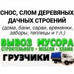 СНОС деревянных ДОМОВ и СТРОЕНИЙ. УБОРКА, ВЫНОС ХЛАМА, МУСОРА в объявлении 1 фото СНОС деревянных ДОМОВ и СТРОЕНИЙ. УБОРКА, ВЫНОС ХЛАМА, МУСОРА картинка из объявления